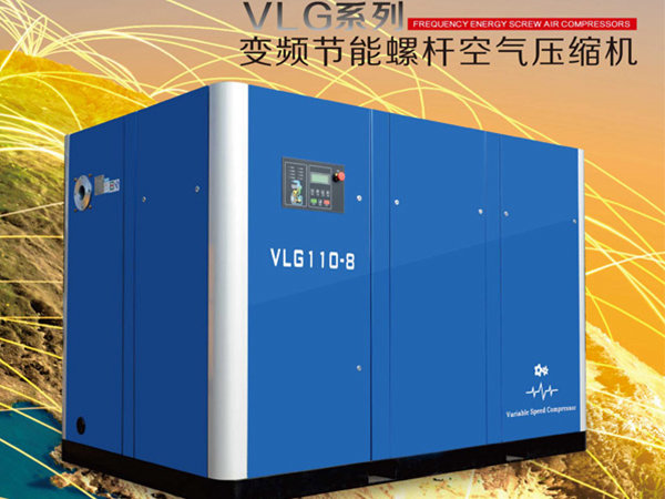 VLG系列變頻節能螺桿空氣壓縮機