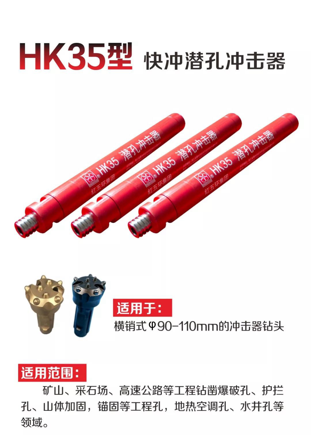紅五環產品HK35型快沖潛孔沖擊器